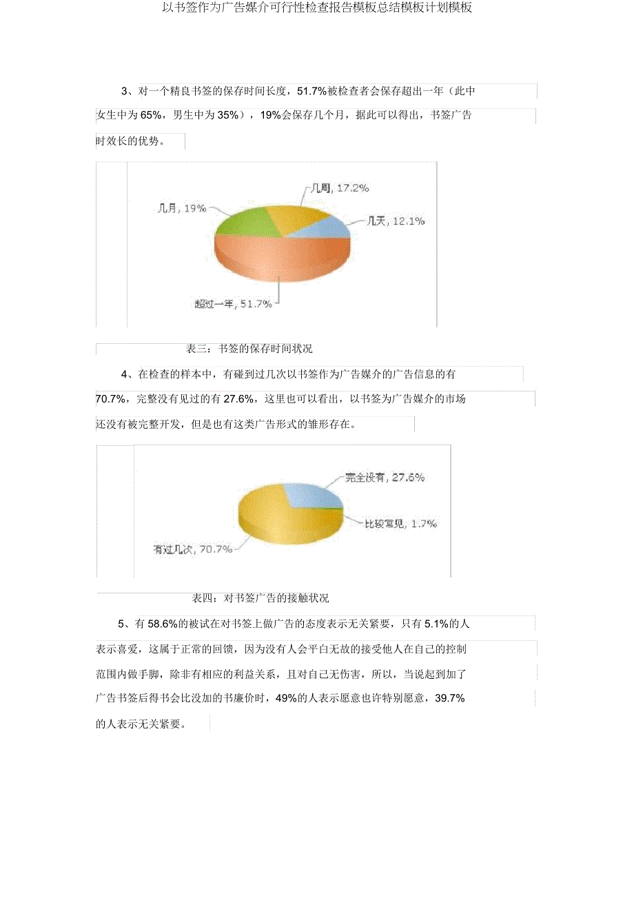 以书签作为广告媒介可行性调查报告模板总结模板计划模板.doc_第4页