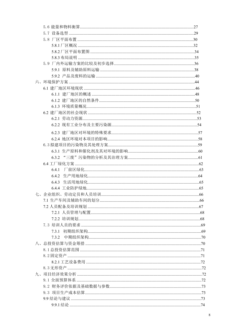 年产20万吨生物柴油项目可行性方案.doc_第3页