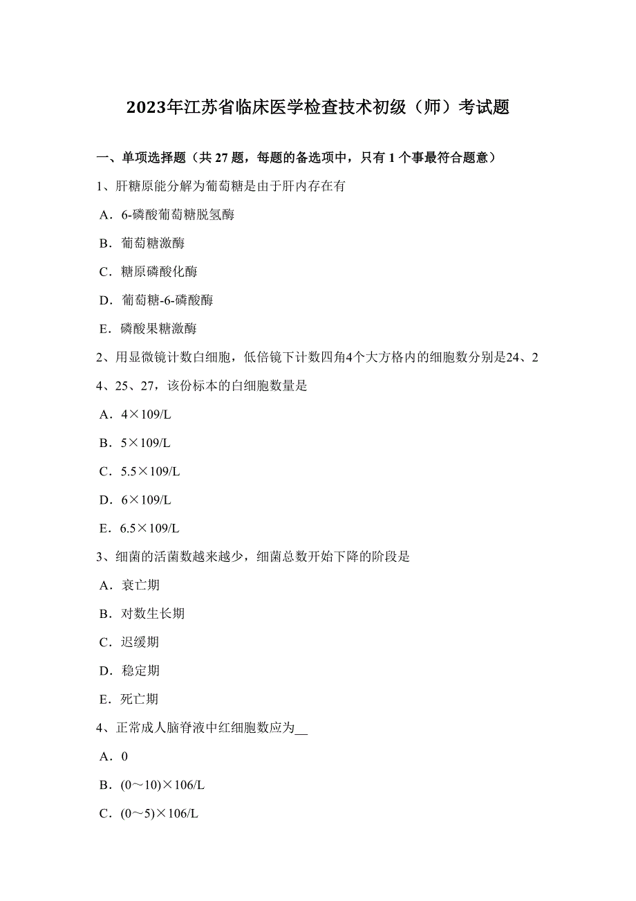 2023年江苏省临床医学检验技术初级师考试题.docx_第1页