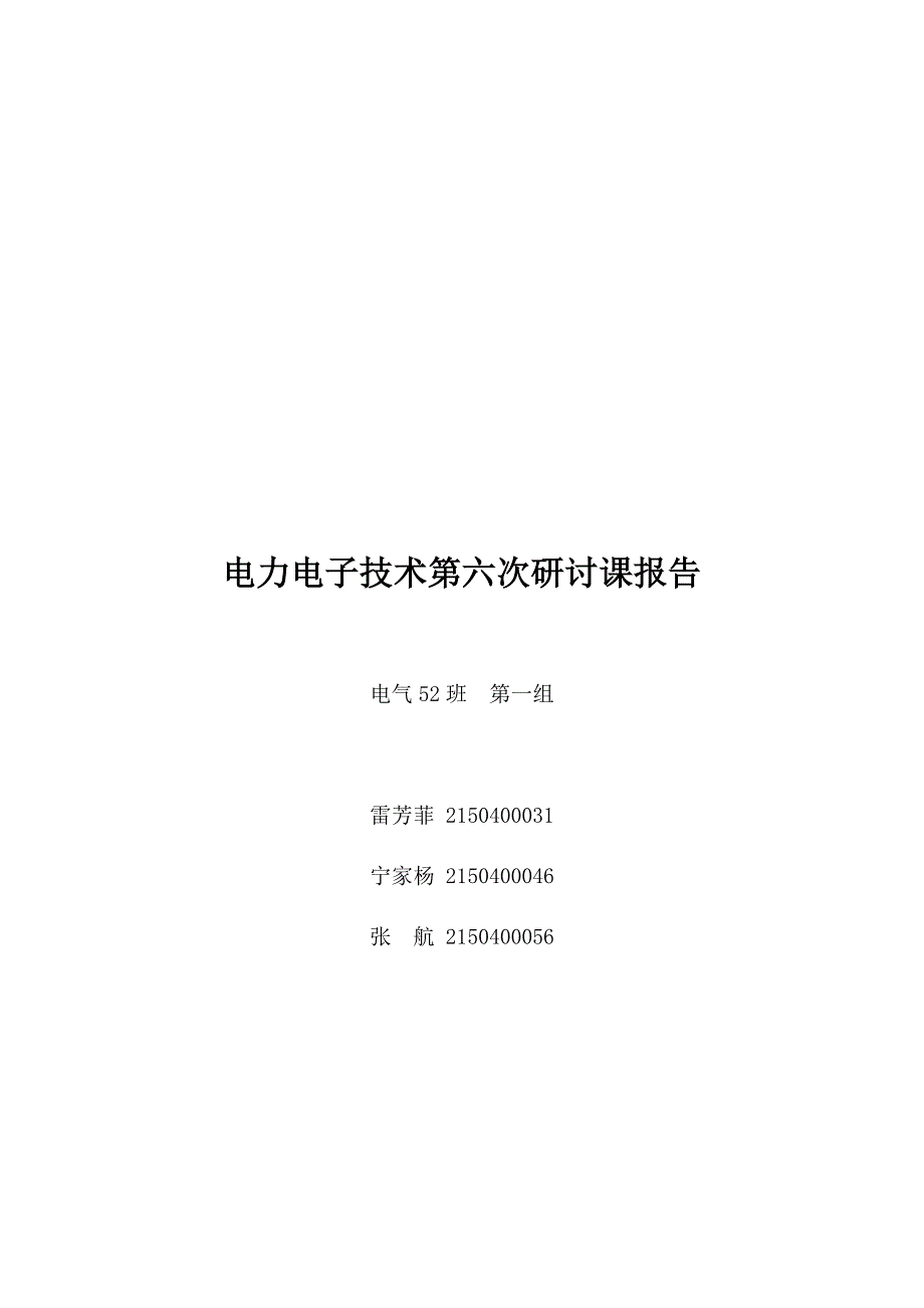 电力电子技术第六次研讨课报告_第1页