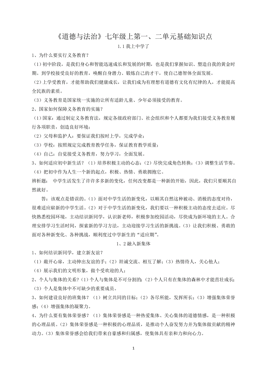 七年级上册道德与法治期中复习提纲_第1页