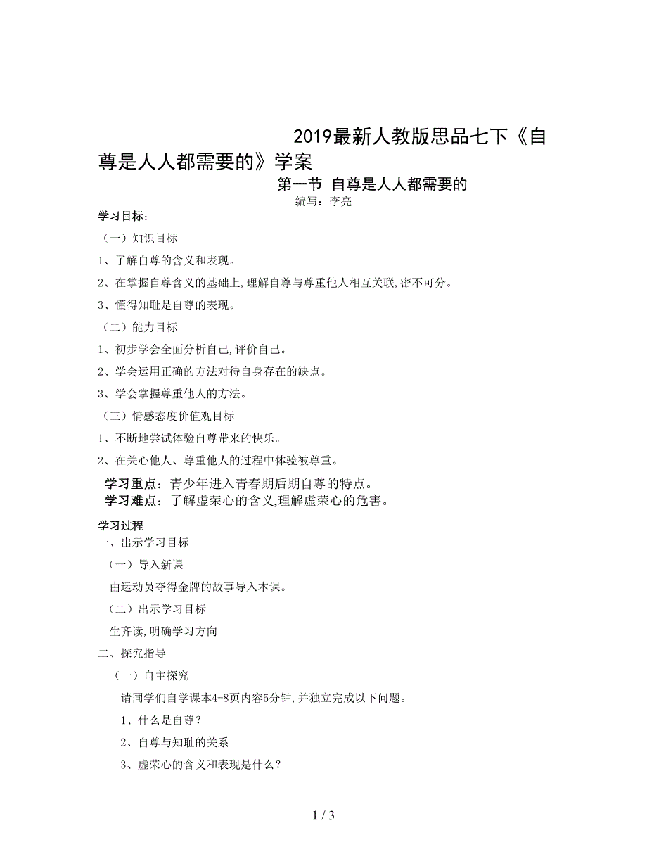 2019最新人教版思品七下《自尊是人人都需要的》学案.doc_第1页