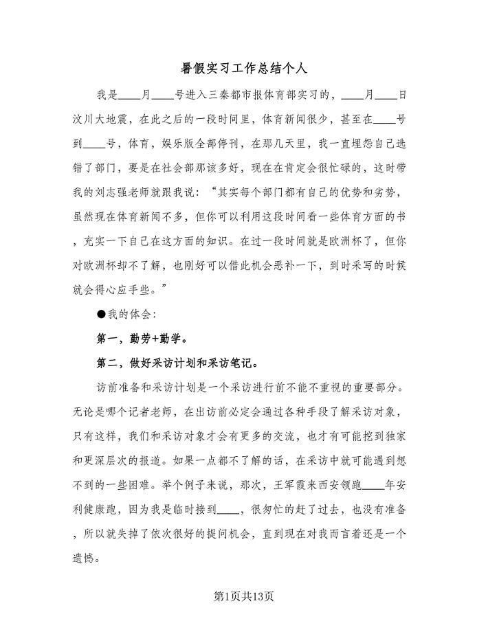 暑假实习工作总结个人（5篇）.doc