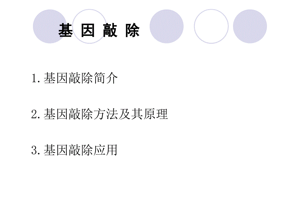 基因敲除技术_第2页