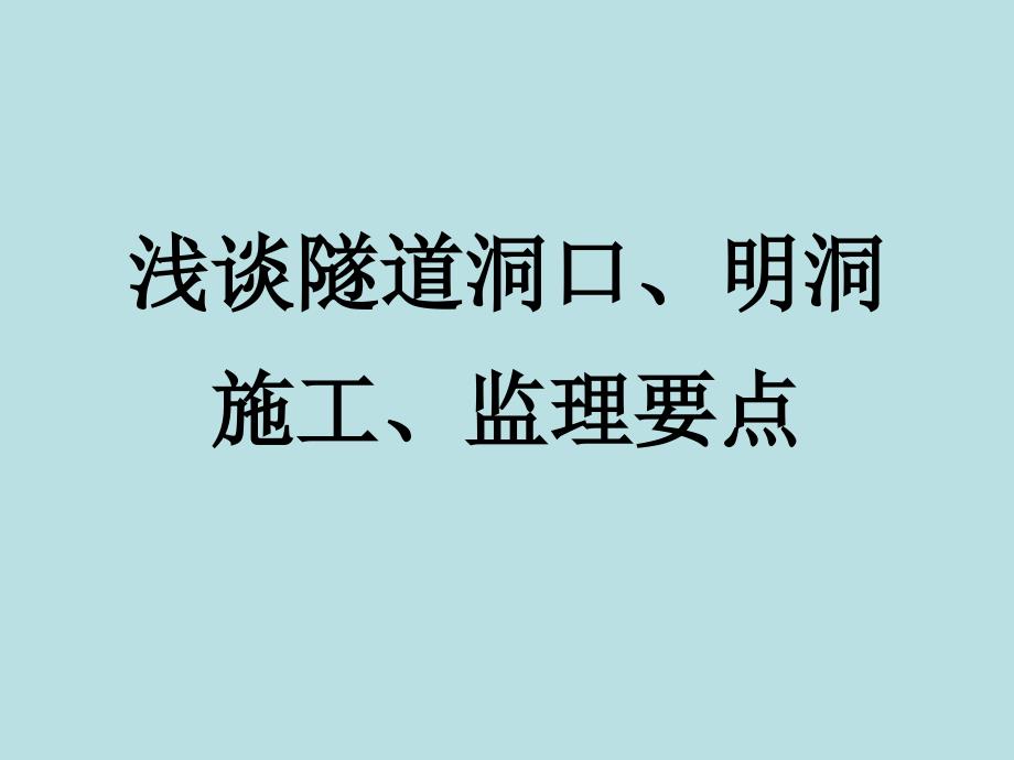 浅谈隧道洞口、明洞施工、监理要点资料PPT课件_第1页