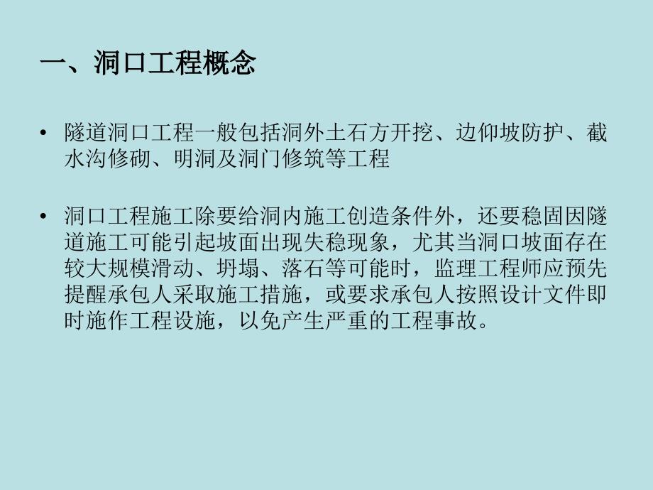 浅谈隧道洞口、明洞施工、监理要点资料PPT课件_第2页