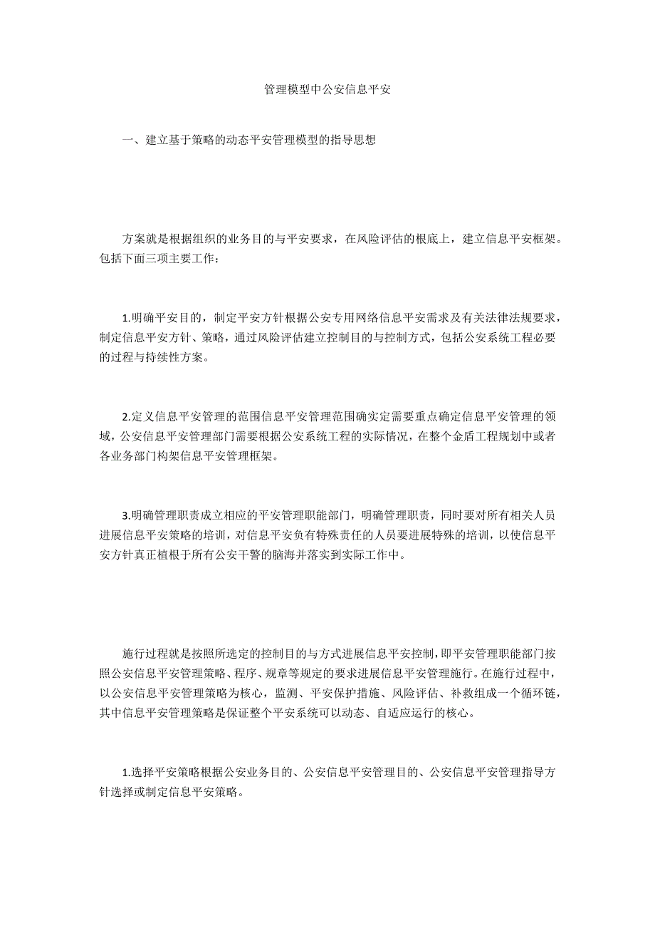 管理模型中公安信息安全_第1页