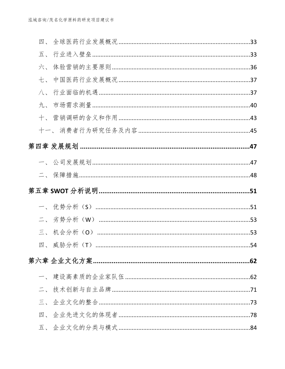 茂名化学原料药研发项目建议书参考范文_第4页