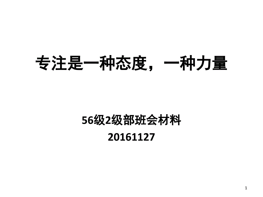 专注是一种态度和力量课堂PPT_第1页