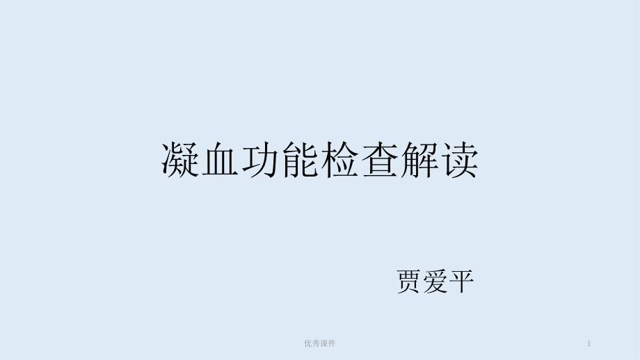 凝血功能检查解读【医疗资料】