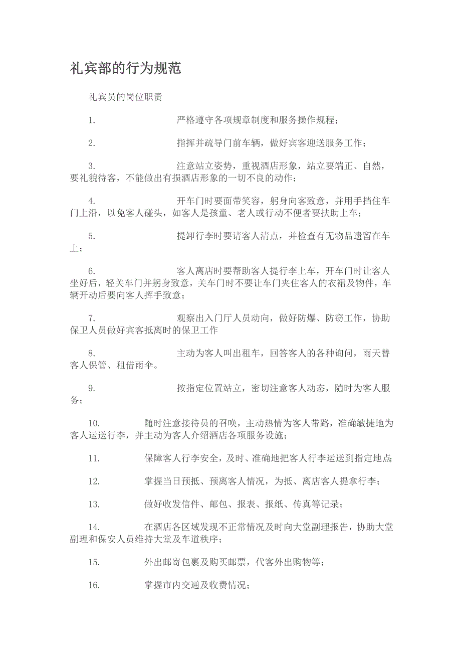 礼宾部的行为规范.doc_第1页