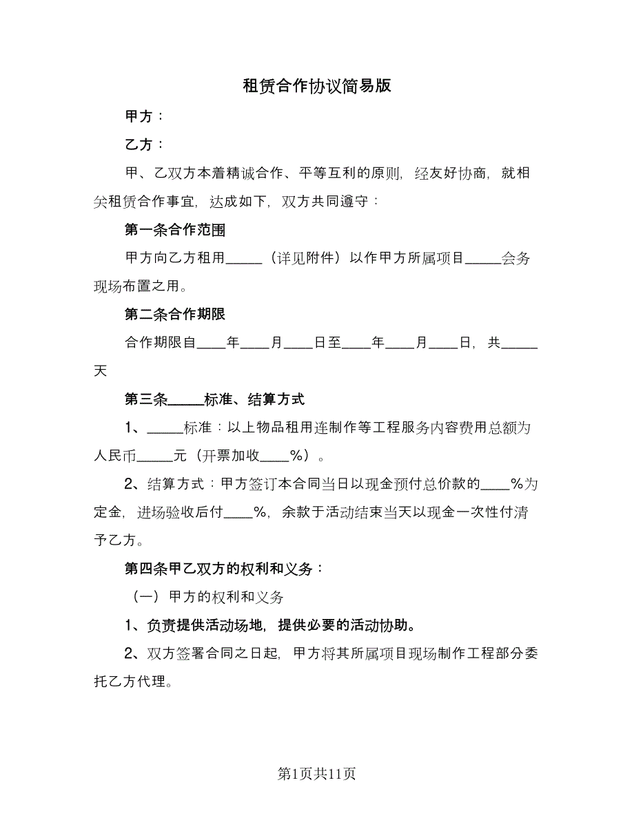 租赁合作协议简易版（四篇）.doc_第1页