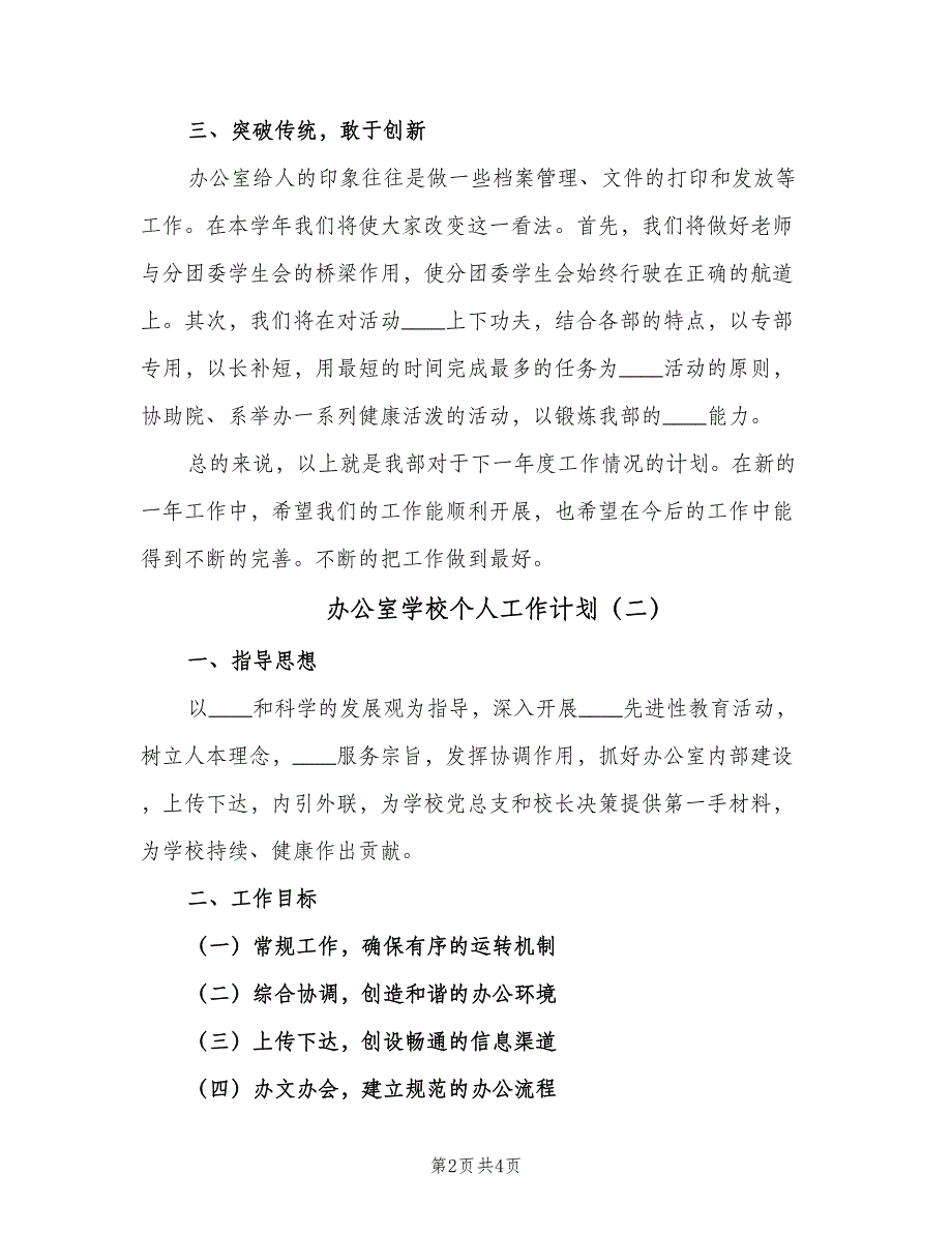 办公室学校个人工作计划（2篇）.doc_第2页