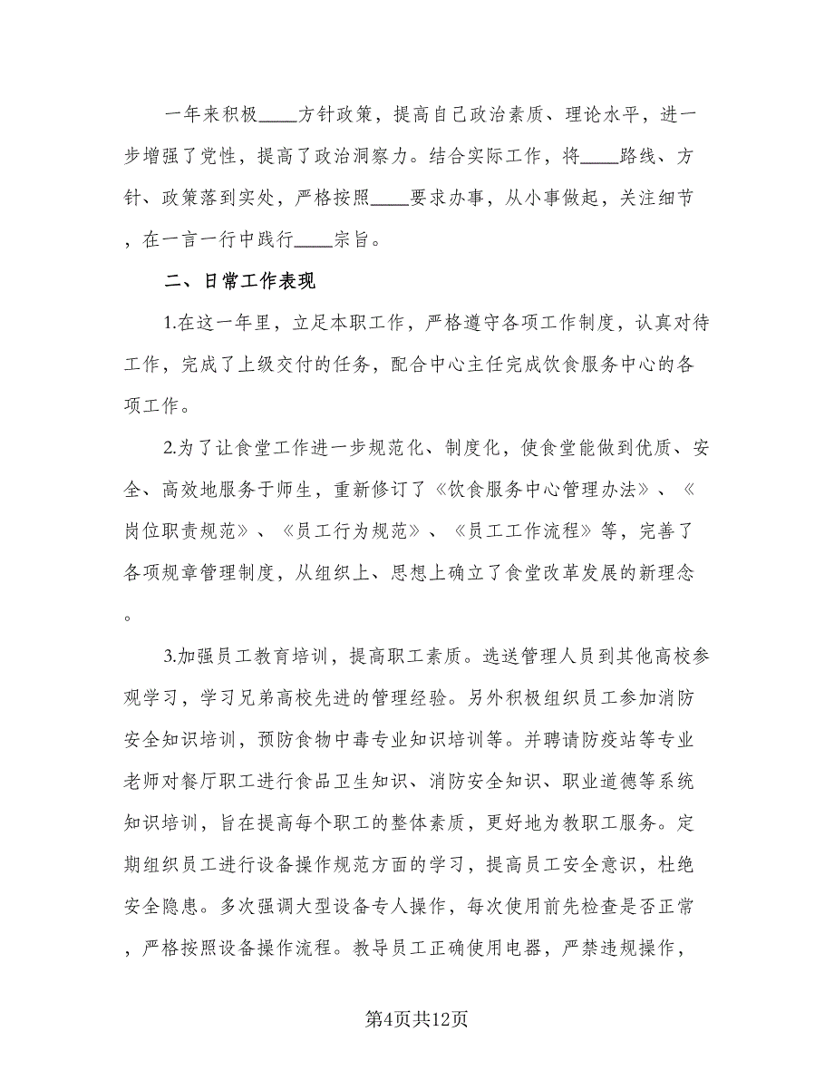 2023年学校后勤下半年的工作计划标准范文（三篇）.doc_第4页