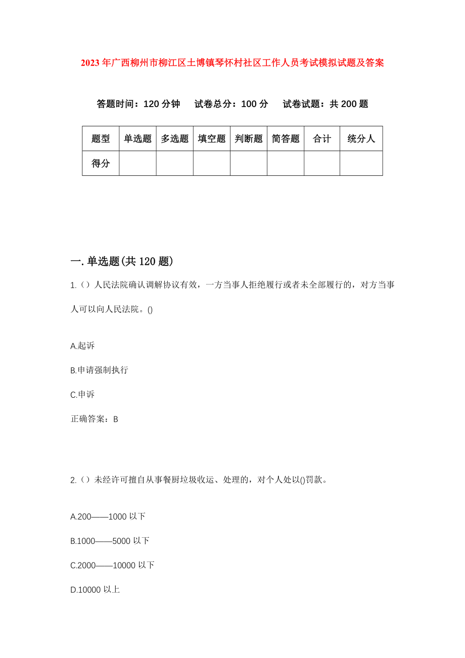 2023年广西柳州市柳江区土博镇琴怀村社区工作人员考试模拟试题及答案_第1页