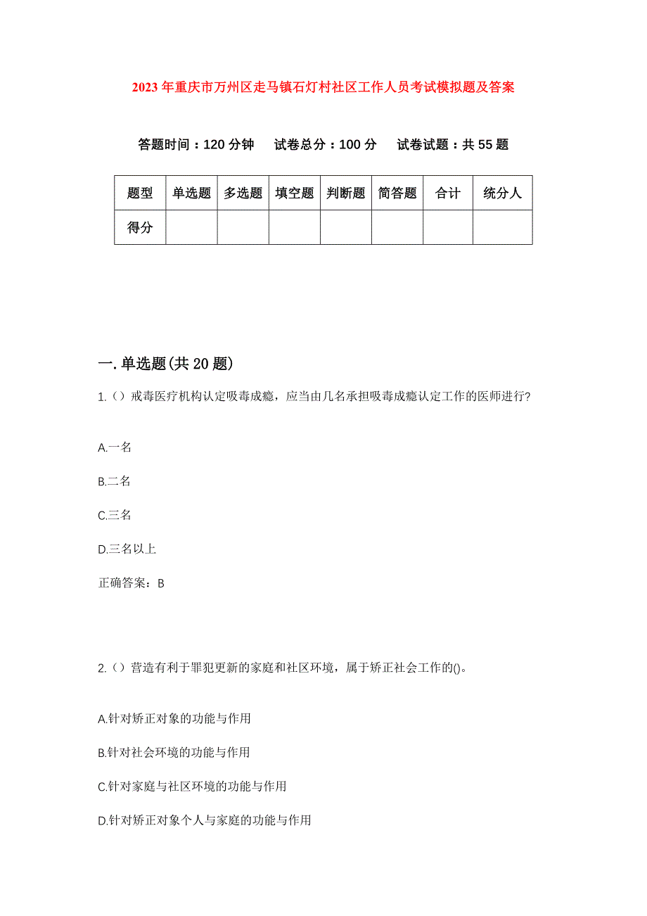 2023年重庆市万州区走马镇石灯村社区工作人员考试模拟题及答案_第1页