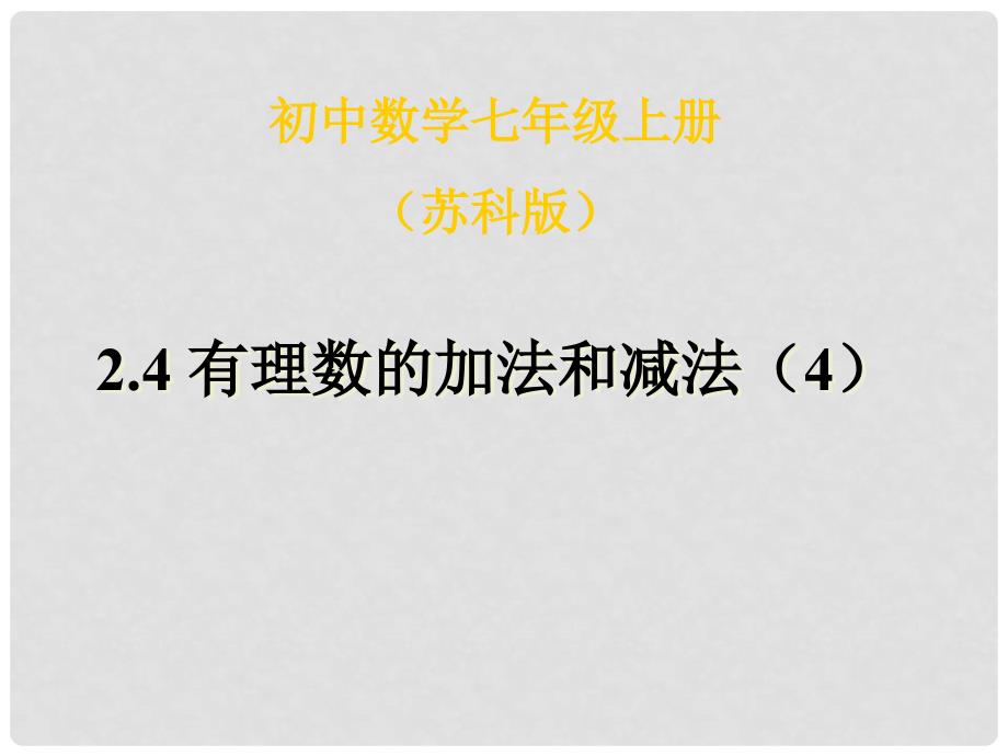 江苏省沭阳银河学校七年级数学上册《2.4有理数的加法和减法》课件 苏科版_第1页