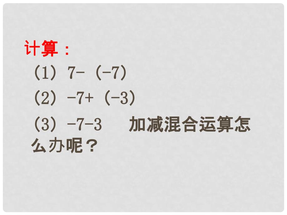 江苏省沭阳银河学校七年级数学上册《2.4有理数的加法和减法》课件 苏科版_第4页