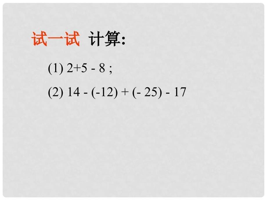 江苏省沭阳银河学校七年级数学上册《2.4有理数的加法和减法》课件 苏科版_第5页