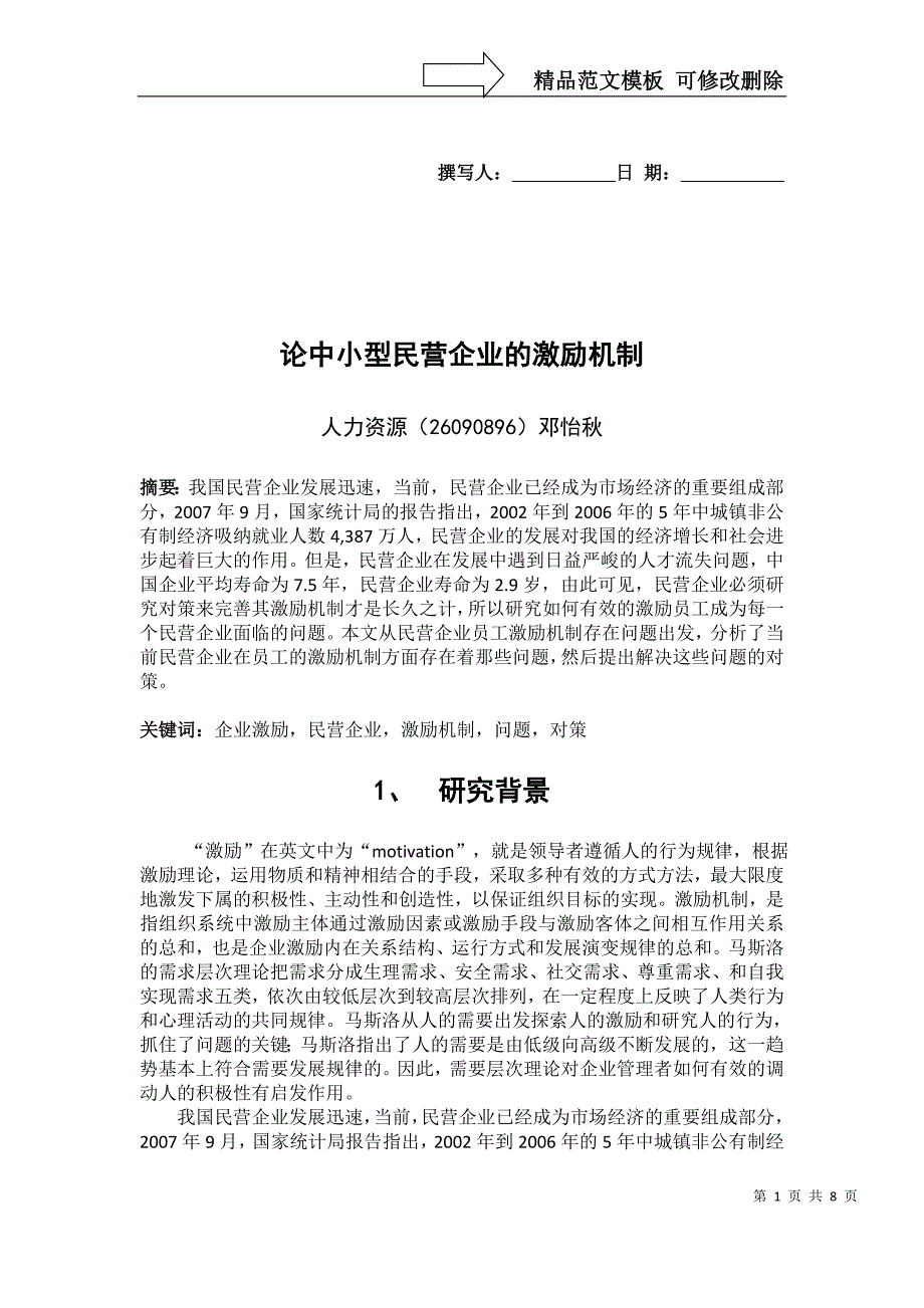 论中小型民营企业的激励机制-开题报告(第四版)_第1页