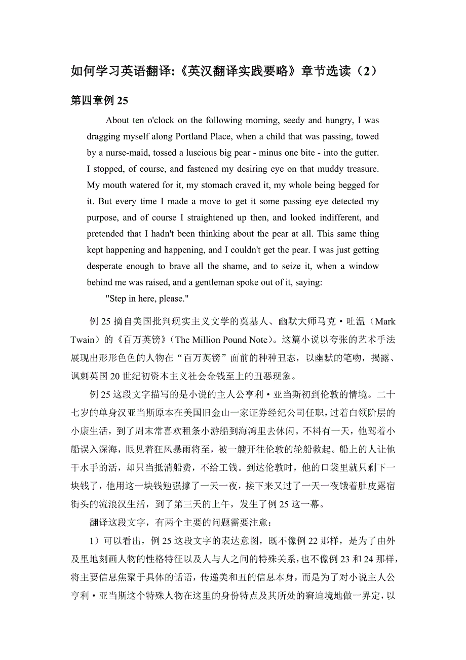 如何学习英语翻译 -《英汉翻译实践要略》章节选读(2).doc_第1页