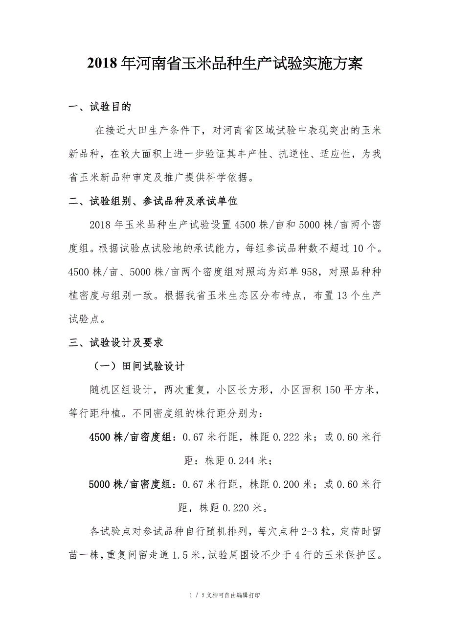 2018年河南玉米品种生产试验实施方案_第1页