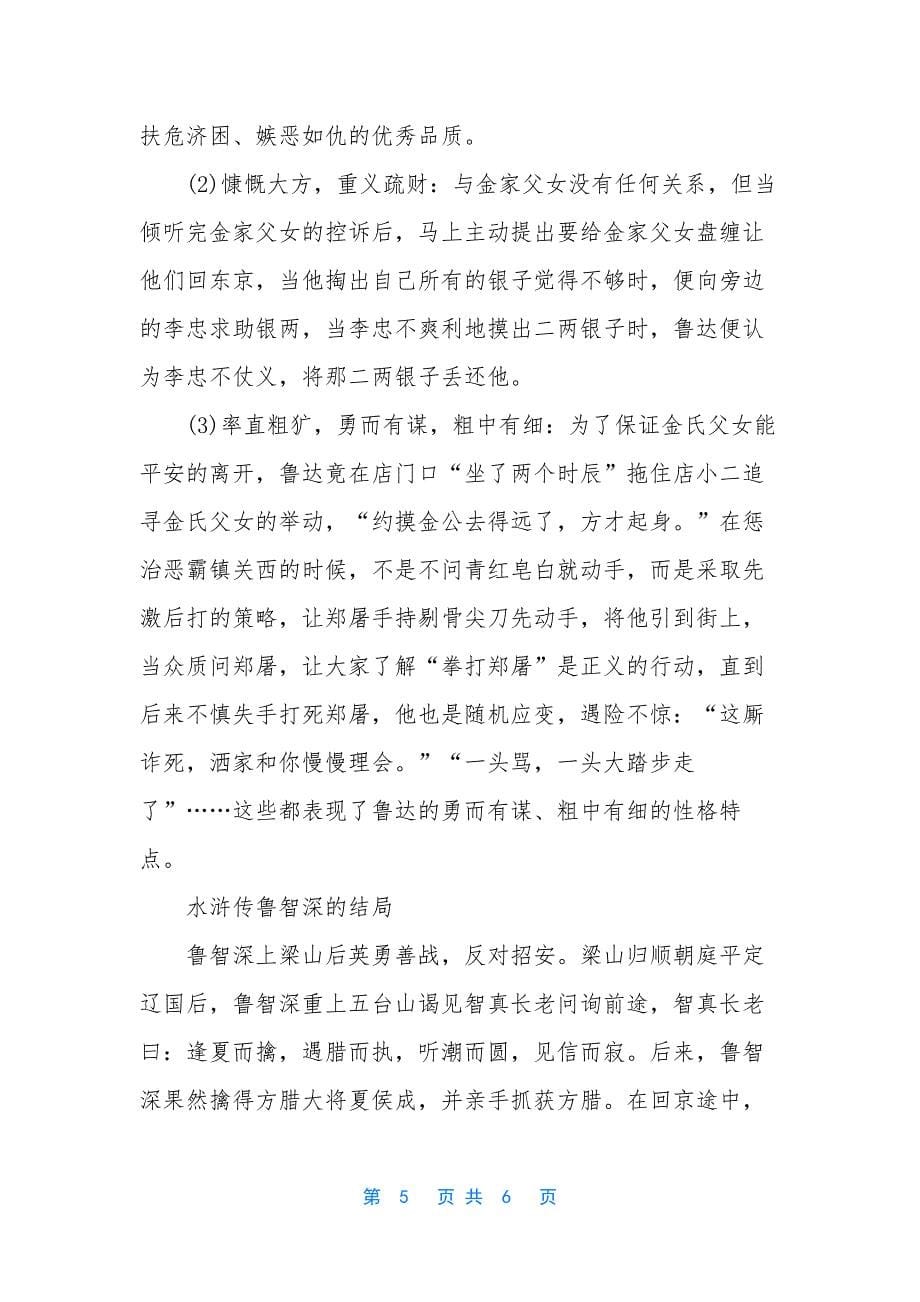 水浒传鲁智深的故事.docx_第5页