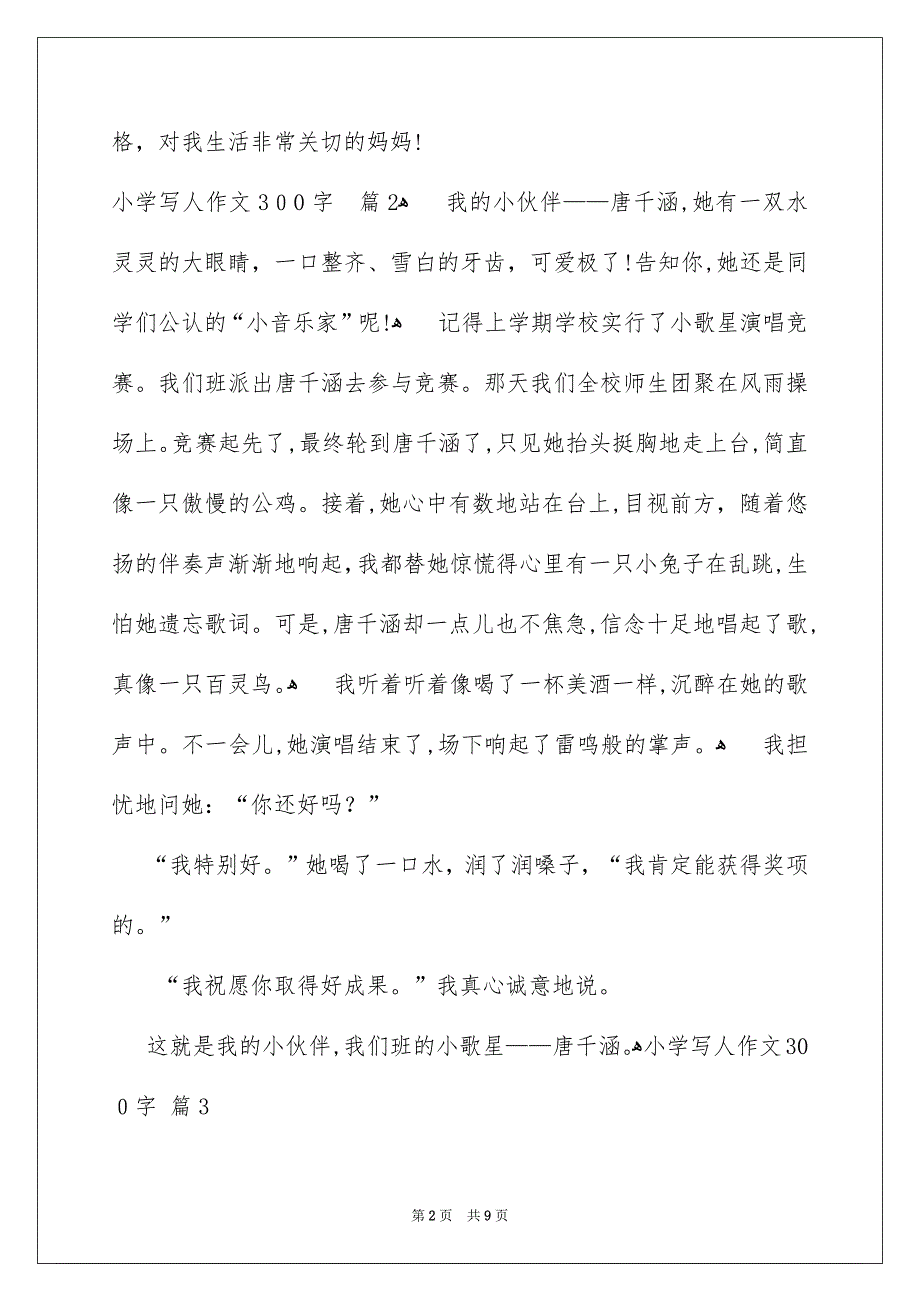 有关小学写人作文300字汇总九篇_第2页