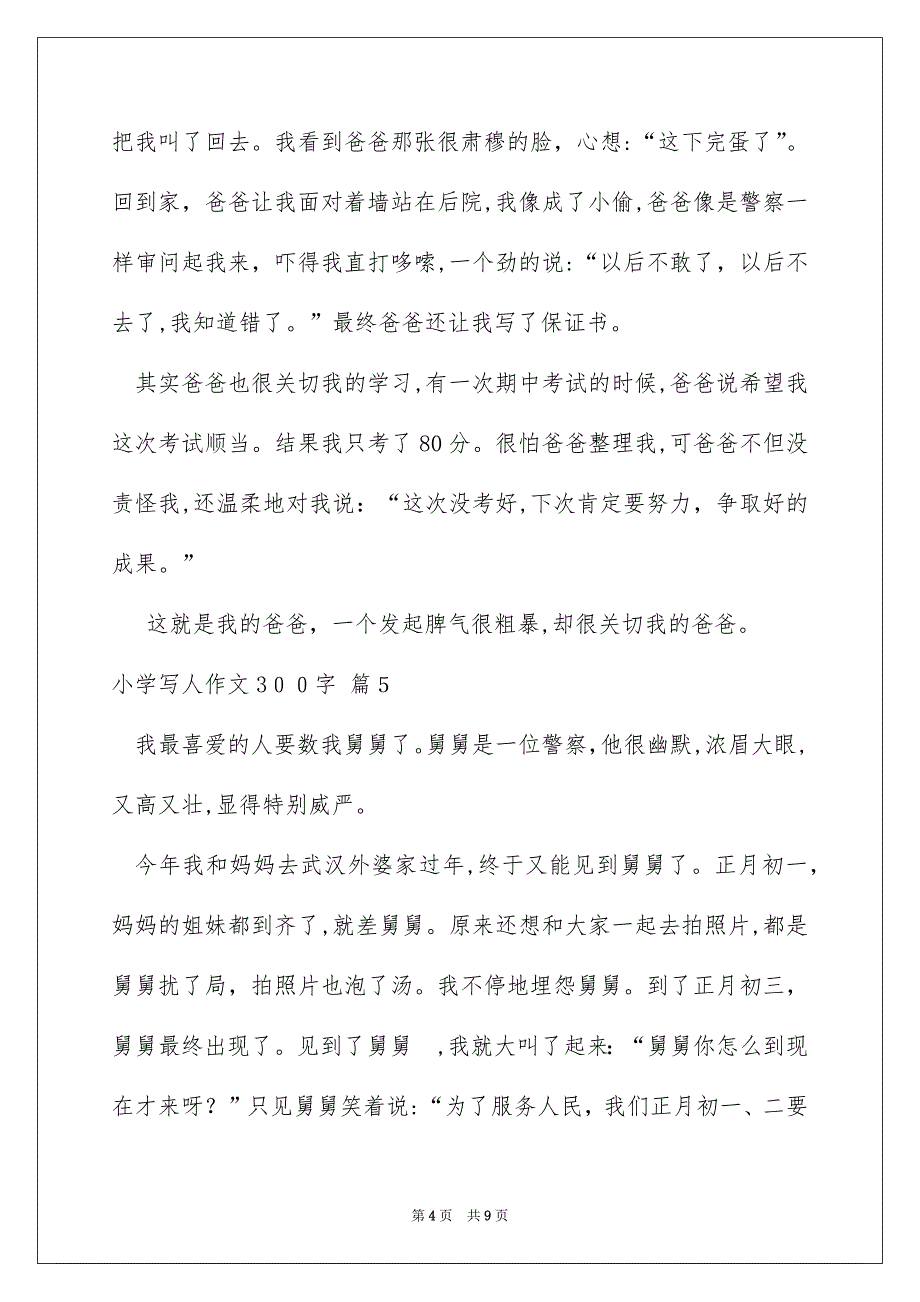 有关小学写人作文300字汇总九篇_第4页