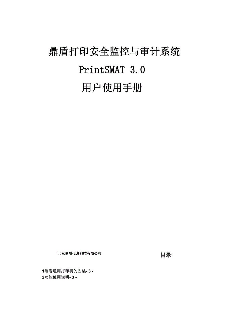 鼎盾打印安全监控与审计系统_第1页