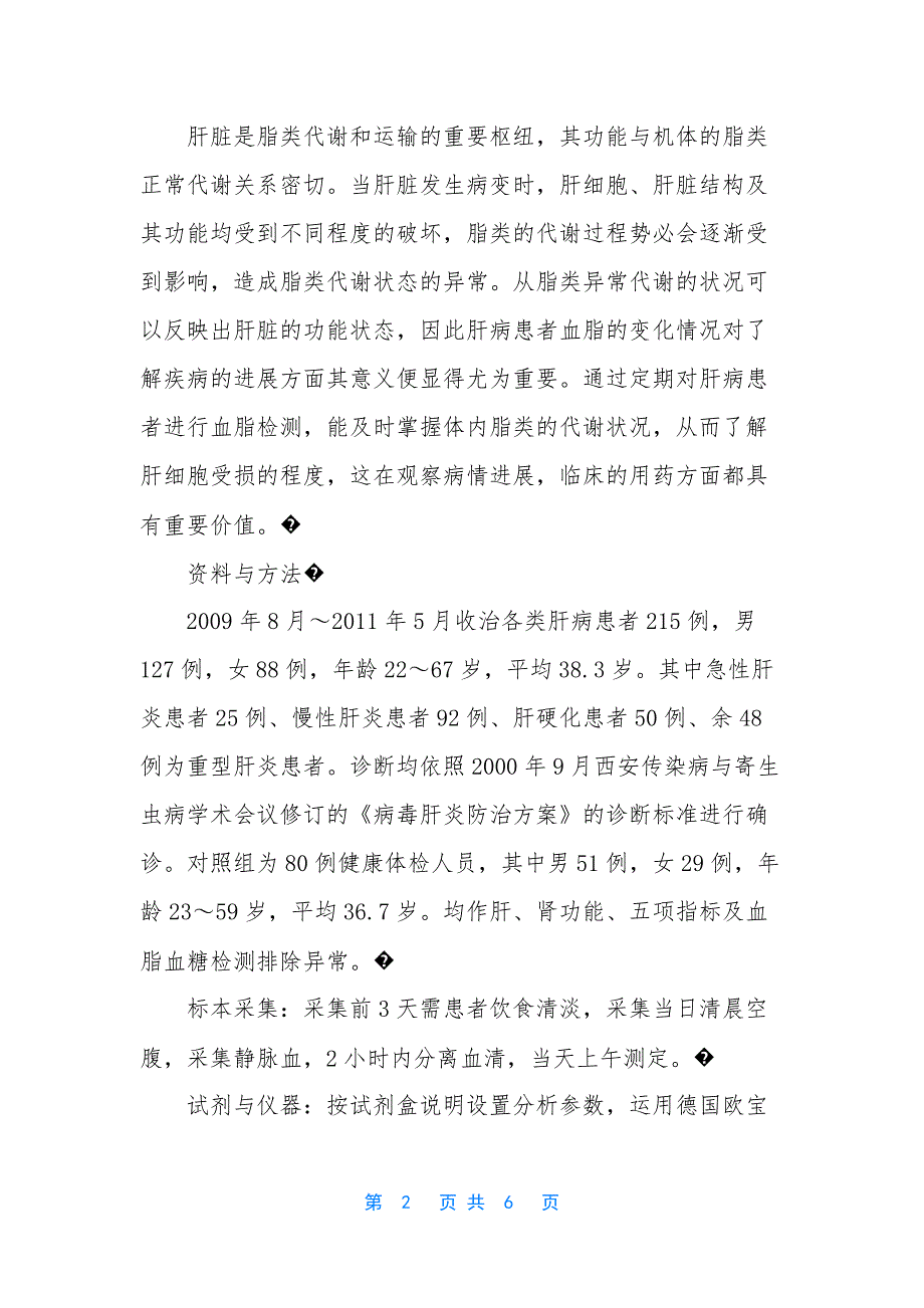 【肝病患者的血脂检测变化及意义】血脂检查要空腹吗.docx_第2页