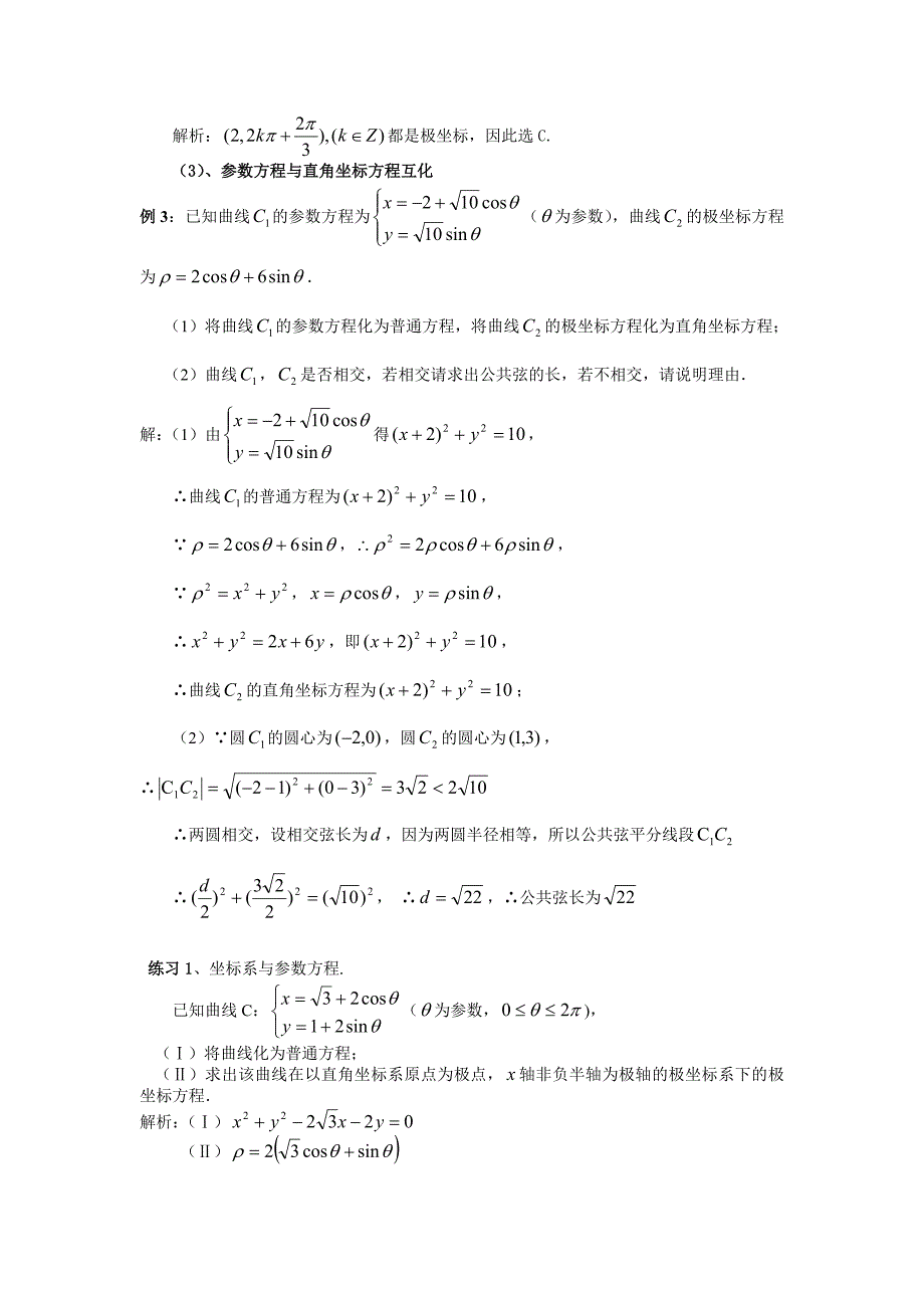 极坐标与参数方程题型及解题方法_第4页