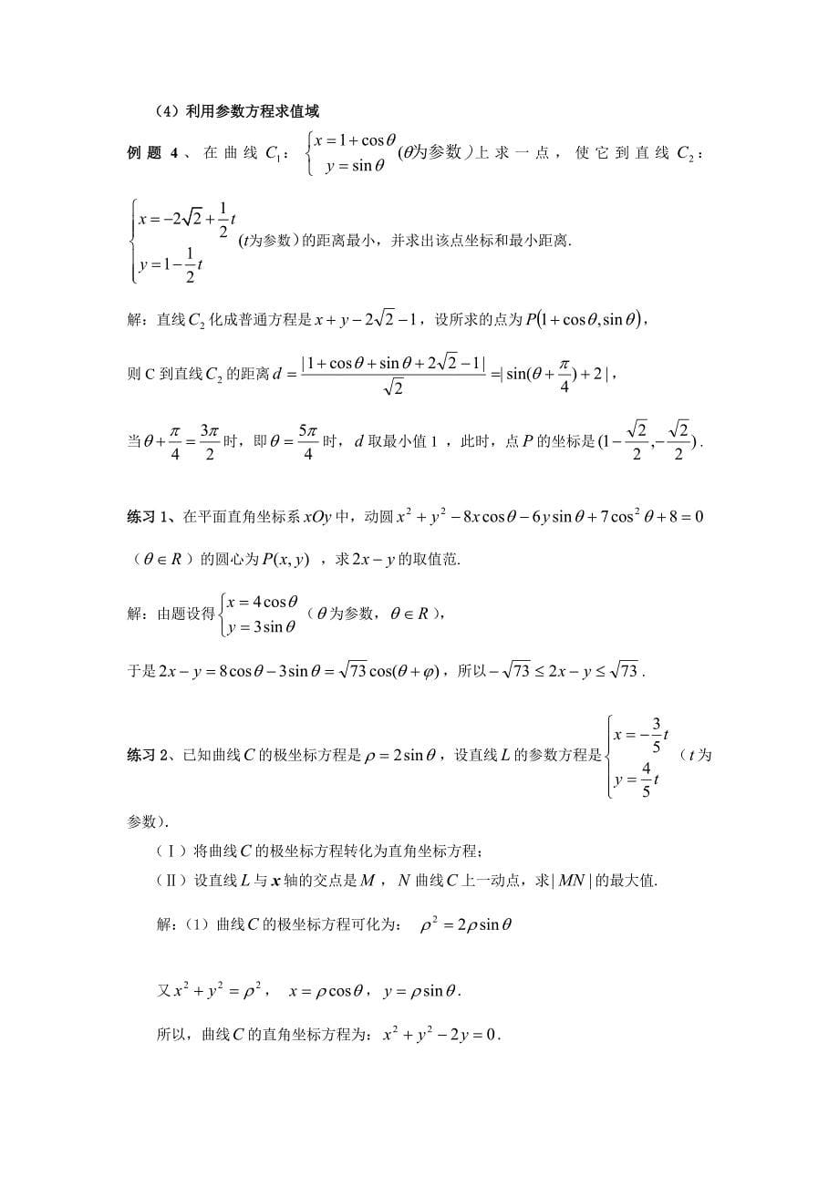 极坐标与参数方程题型及解题方法_第5页