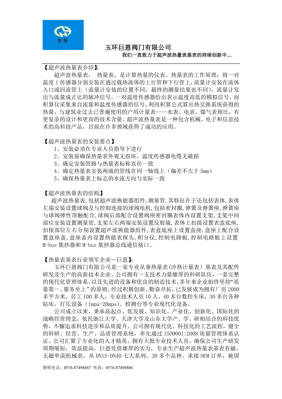 支架式超声波热量表基表体技术参数.doc_第1页