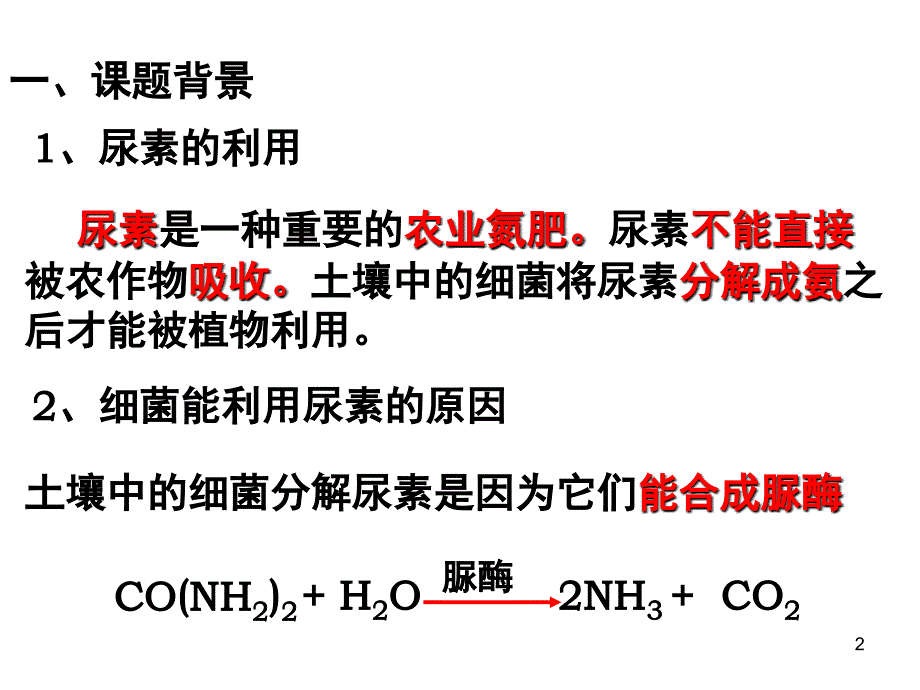 公开课分解尿素的细菌分解纤维素的微生物的分离.ppt_第2页