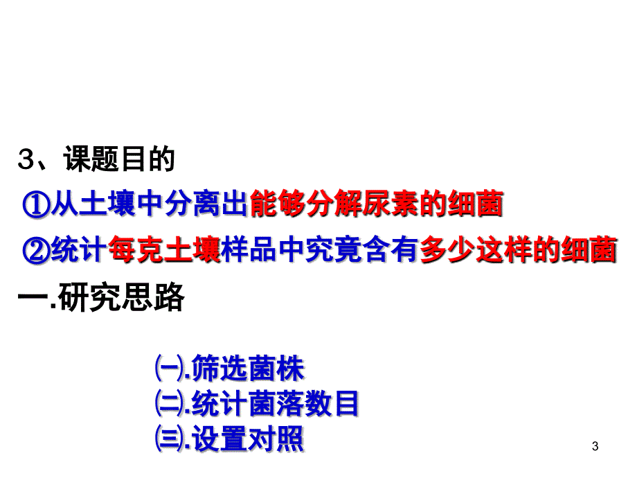 公开课分解尿素的细菌分解纤维素的微生物的分离.ppt_第3页