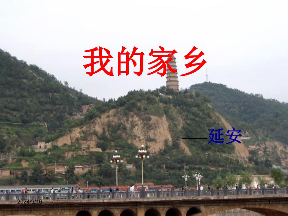 家乡延安课件_第1页