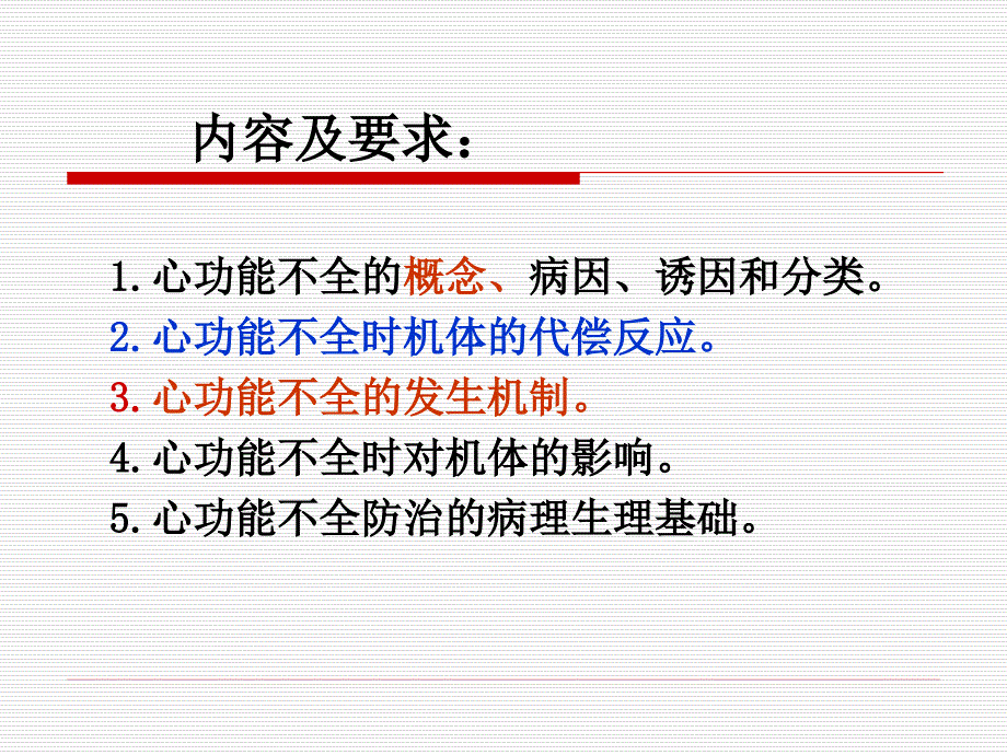 病理生理学课件：心力衰竭_第4页