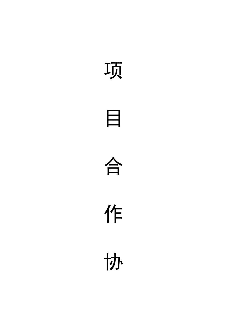 供应链项目合作协议.doc_第1页