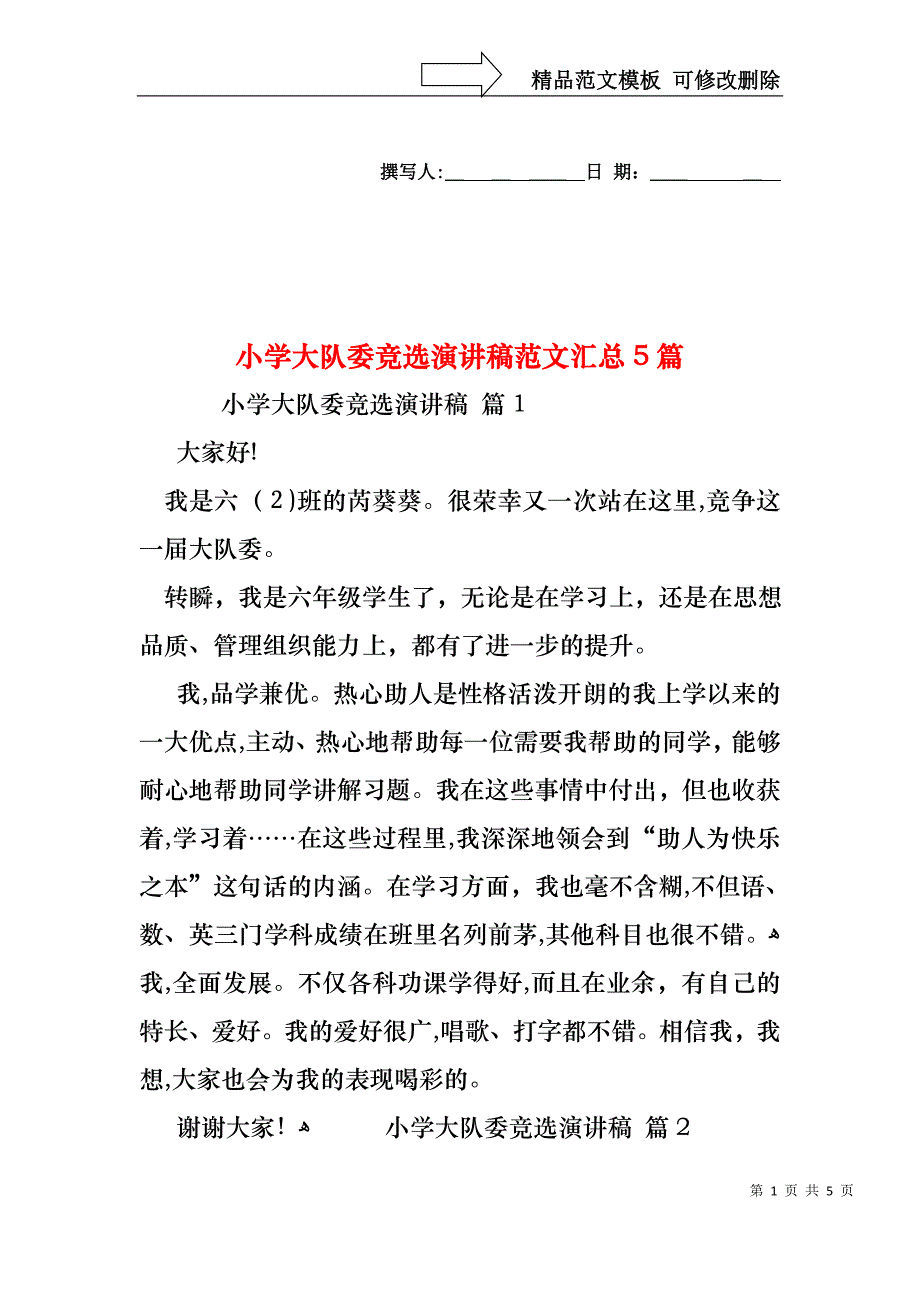 小学大队委竞选演讲稿范文汇总5篇_第1页