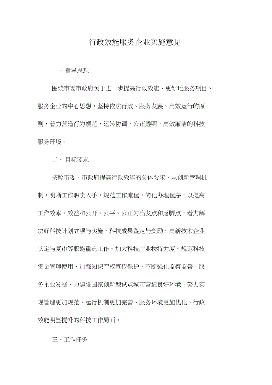 行政效能服务企业实施意见_第1页