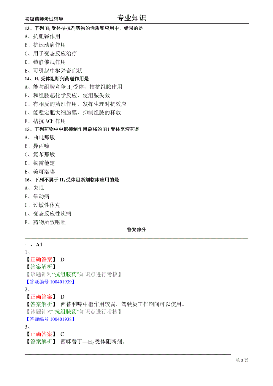 初级药师练习题药理学之抗组胺药_第3页