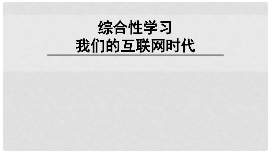 八年级语文上册 第四单元 综合性学习《我们的互联网时代》课件 新人教版_第1页