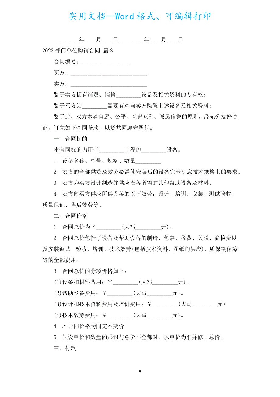 2022部门单位购销合同（汇编5篇）.docx_第4页