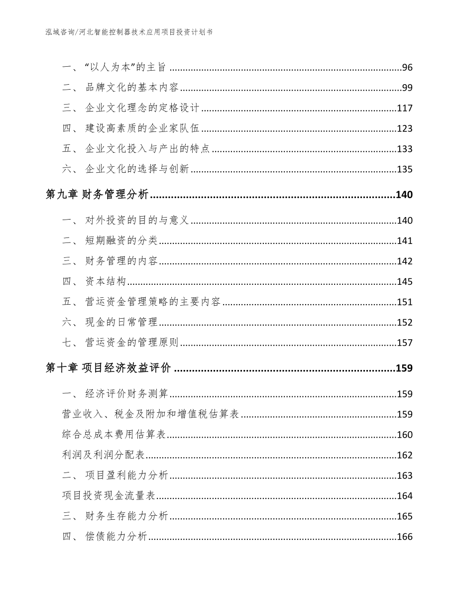 河北智能控制器技术应用项目投资计划书模板_第4页