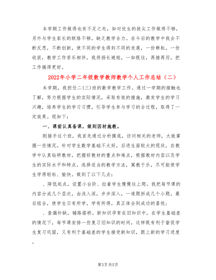 2022年小学二年级数学教师教学个人工作总结_第3页