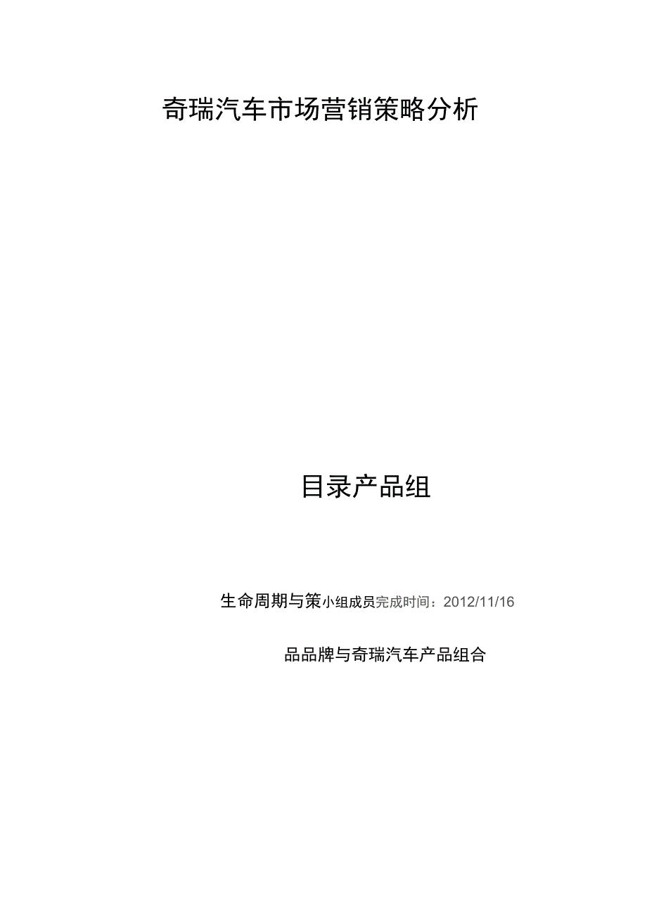 奇瑞汽车营销策略分析报告_第1页