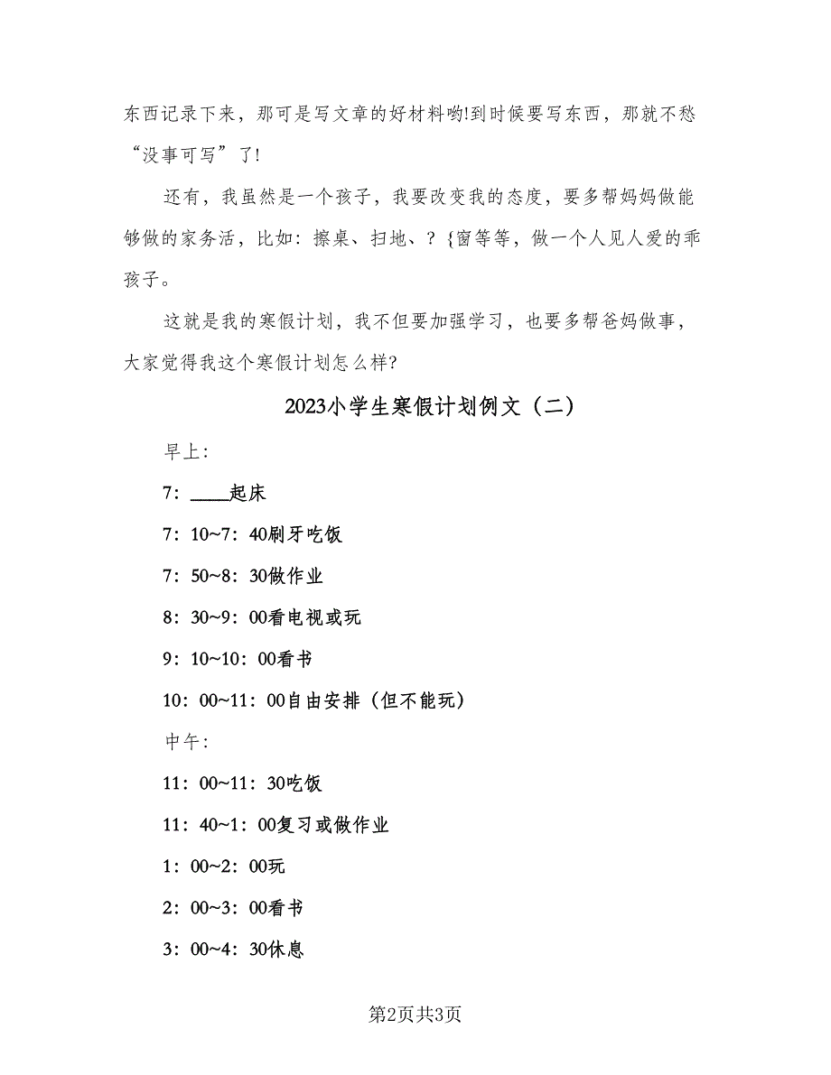 2023小学生寒假计划例文（2篇）.doc_第2页