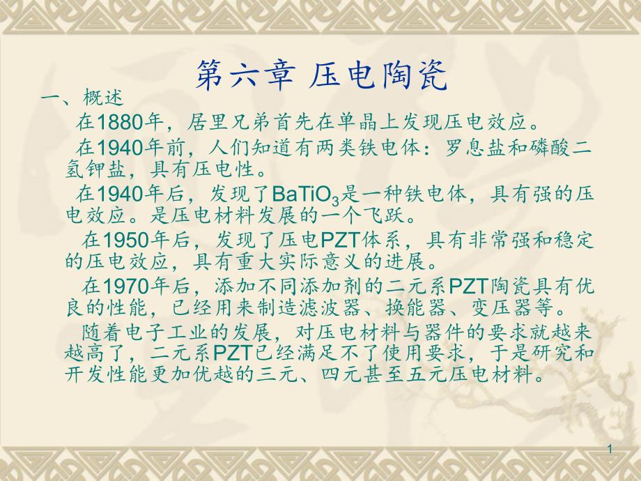压电陶瓷.PPT_第1页