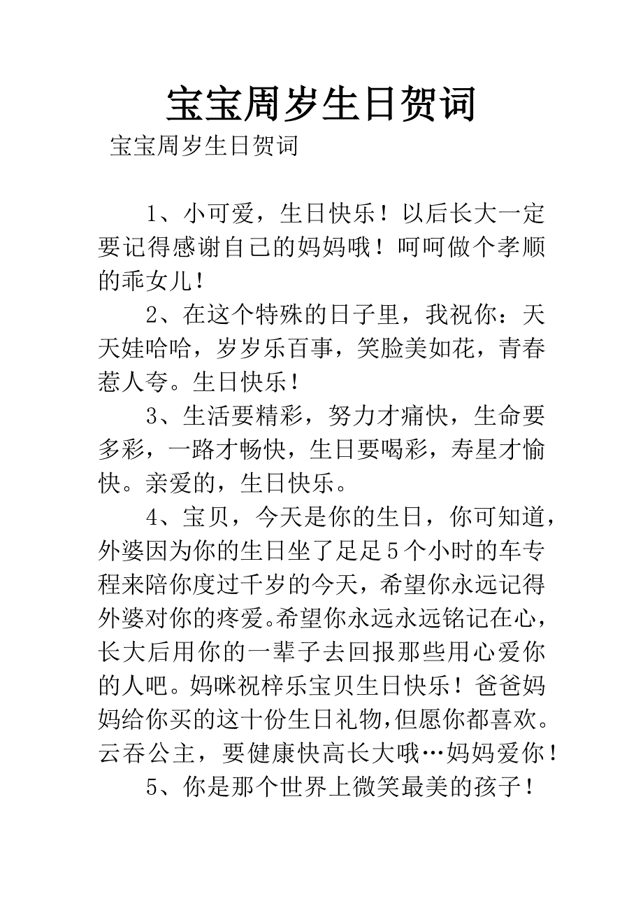 宝宝周岁生日贺词.docx_第1页